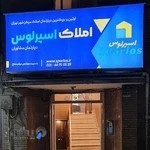 دپارتمان مشاوران املاک اسپرلوس
