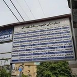 بیمارستان تخصصی و فوق تخصصی بابل کلینیک