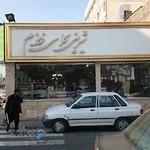 شیرینی زمزم (شاه جانی)