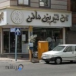 شیرینی مانی