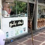 قنادی تک بانو