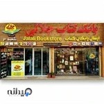 کتاب فروشی جلالی