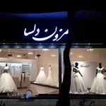 مزون عروس دلسا