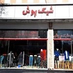 گالری لباس شیک پوش