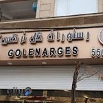 رستوران گل نرگس