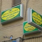 مرکز خدمات روانشناسی و مشاوره دکتر نورانی پور