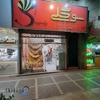 فروشگاه شال و روسری سوگلی