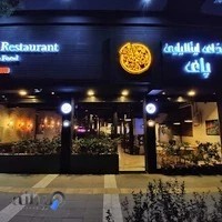 رستوران ایتالیایی پای