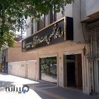 درمانگاه پوست و مو آفرینش