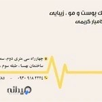 کلینیک زیبایی دکتر کامیار کریمی