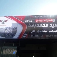 تعمیرگاه گیربکس و دیفرانسیل