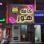 کافه هور
