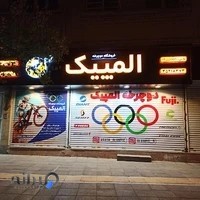 فروشگاه دوچرخه المپیک