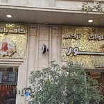 کافه باقلوای ترکی آتور