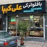 باقلوا ترکی علی کیپا