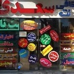 کافی نت سعدی