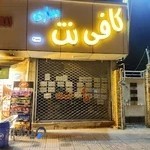 کافی نت ساری شعبه بلوار امام رضا