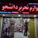 لوازم تحریر دانشجو