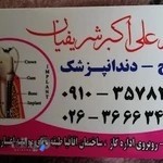 دندانپزشکی دکتر شریفیان