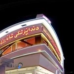 کلینیک دندانپزشکی سینا