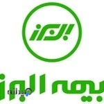 بیمه البرز نمایندگی داودی تنها