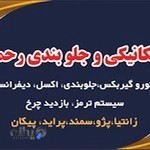 مکانیکی و جلوبندی رحمانی