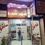 ساندویچ فلافل شهر شب