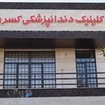 کلینیک دندانپزشکی کسری