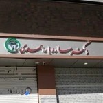 کلینیک دندانپزشکی دکتر سارو یاراحمدی