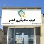 قشم فیشینگ