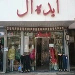 مانتو سرای ایده آل