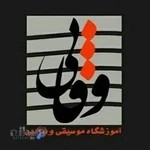 آموزشگاه‌ موسیقی وفایی