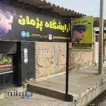 پیرایش پژمان