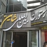 رستوران شاین