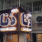 آرایشگاه زنانه دُنا