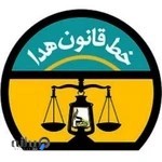موسسه حقوقی خط قانون هدا