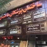 ساختمان پزشکان ماهان