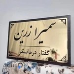 مطب گفتاردرمانی زرین