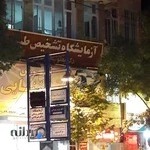 آزمایشگاه شیرخانی