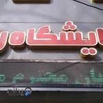 آزمایشگاه رازی