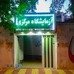 آزمایشگاه مرکزی