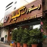 رستوران گیلار