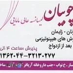 مطب مامایی سهیلا چوبیان