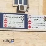 آموزشگاه رانندگی جزیره و موتورسیکلت شهید هوشیار