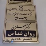 کلینیک روانشناسی برهان