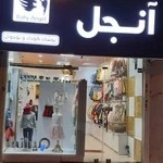پوشاک کودک و نوجوان آنجل