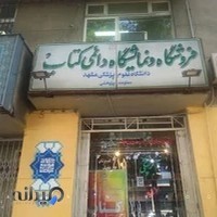 فروشگاه کتاب دانشگاه علوم پزشکی مشهد