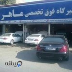 تعمیرگاه خودرو ماهر