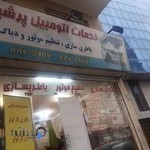 باطریسازی پرشین