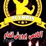 باشگاه پرورش اندام وفیتنس المپیا